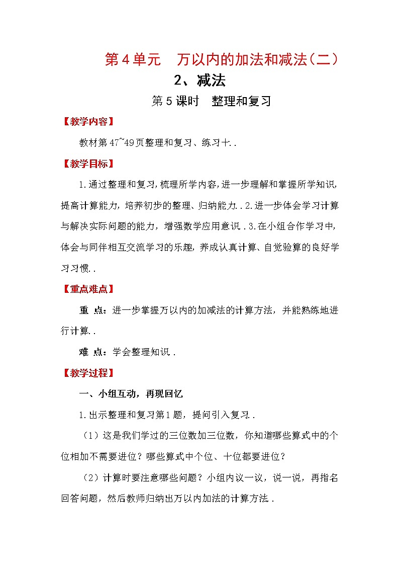 人教版三年级上册数学教案设计第5课时   整理和复习101
