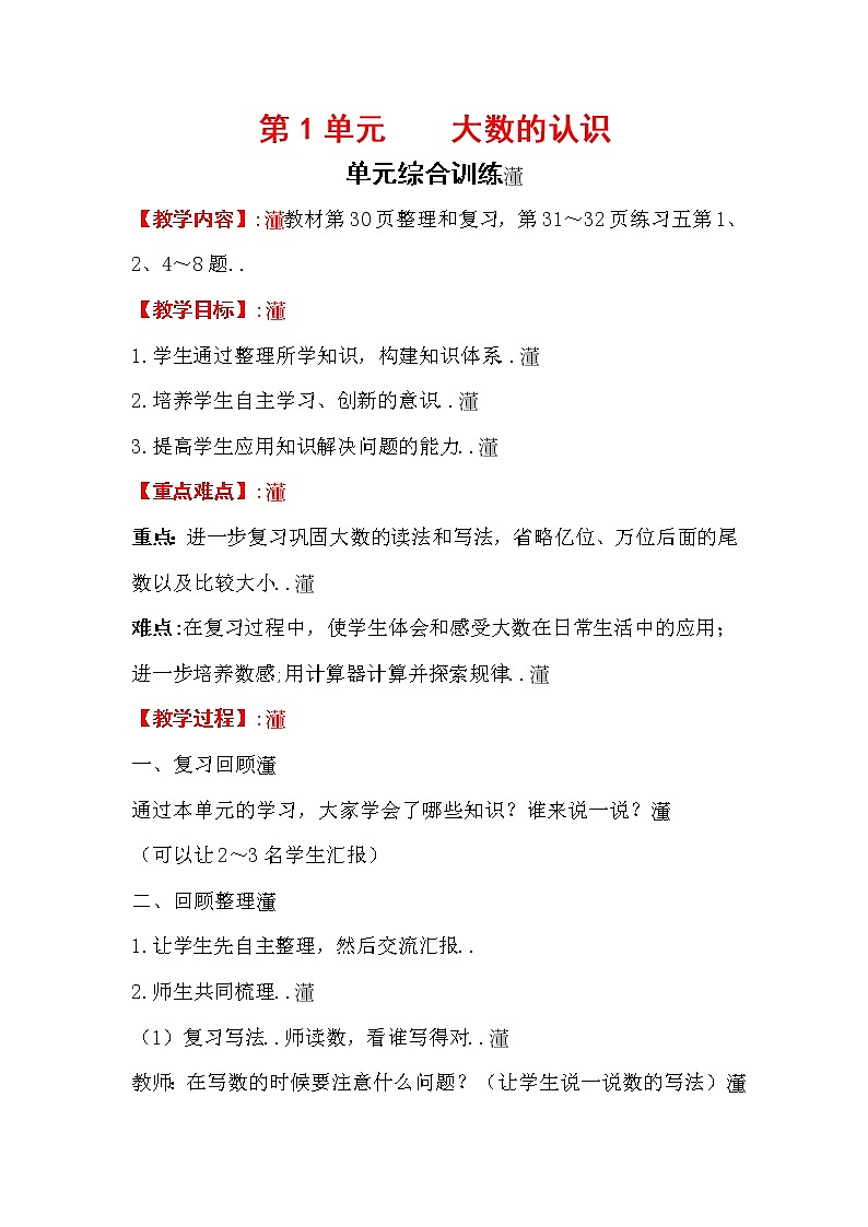 人教版小学数学四年级上册教学教案设计单元综合训练第1页