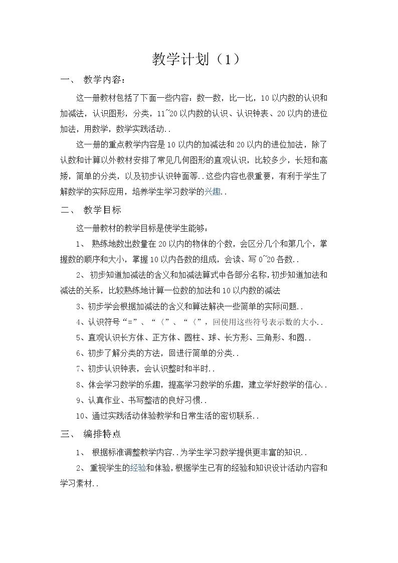 人教版一年级数学上册教学计划案例 (1)教案