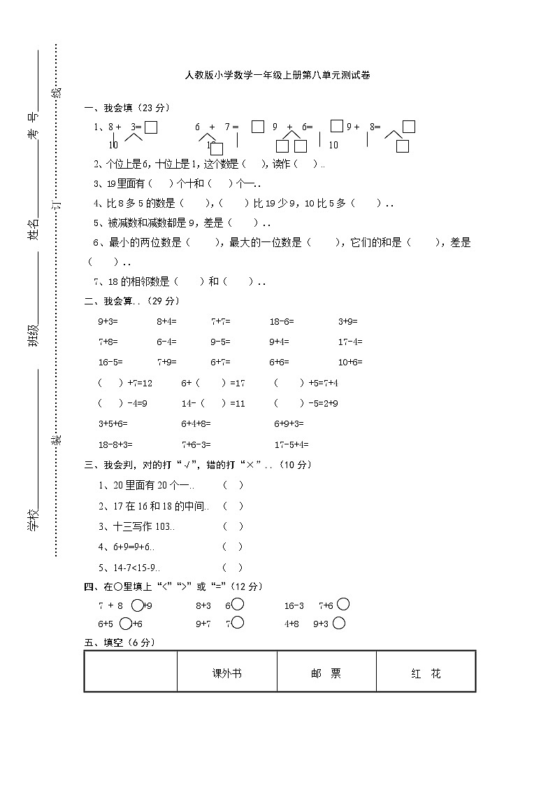 人教版小学数学一年级上册单元检测试卷第八单元试卷第1页