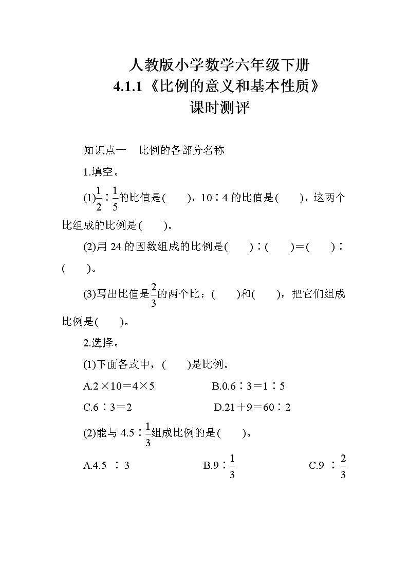 人教版数学六下 4.1.1《比例的意义和基本性质》课时测评01