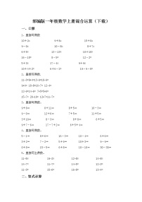 部编版一年级数学上册混合运算（下载）练习题