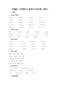 部编版一年级数学上册混合运算试题（题库）