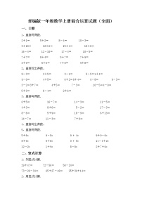 部编版一年级数学上册混合运算试题（全面）