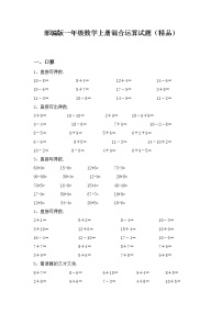 部编版一年级数学上册混合运算试题（）