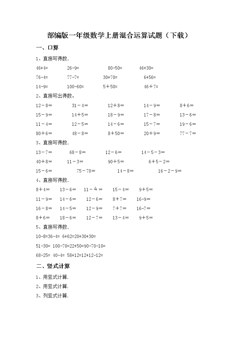 部编版一年级数学上册混合运算试题（下载）01