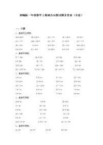 部编版一年级数学上册混合运算试题及答案（全套）