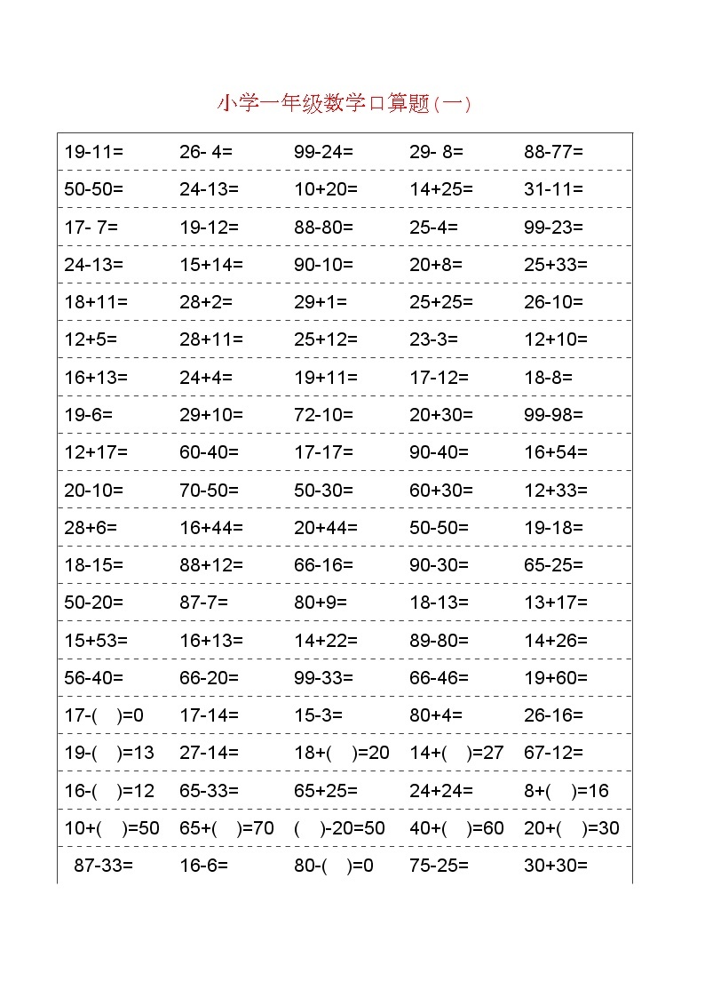 【每日一练】一年级数学口算题卡汇总(收藏版60页)01