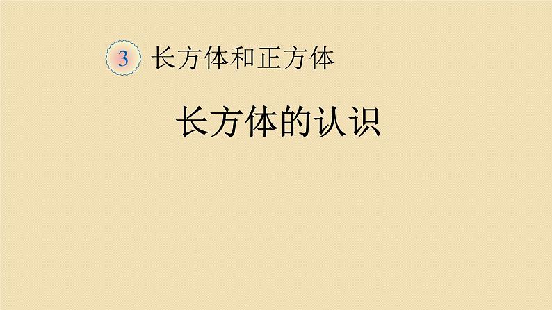 人教版五年级数学下册 3.1.1 长方体的认识(1)课件PPT01