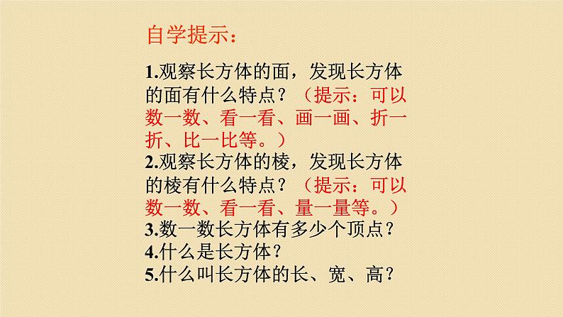 人教版五年级数学下册 3.1.1 长方体的认识(1)课件PPT08