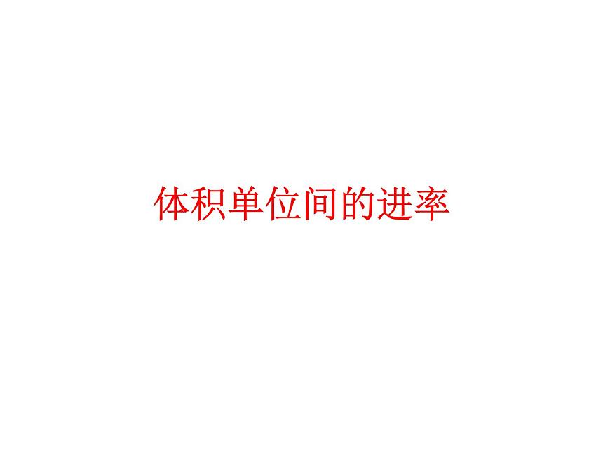 人教版五年級(jí)數(shù)學(xué)下冊(cè) 3.3.2 體積單位間的進(jìn)率（3）課件PPT第1頁