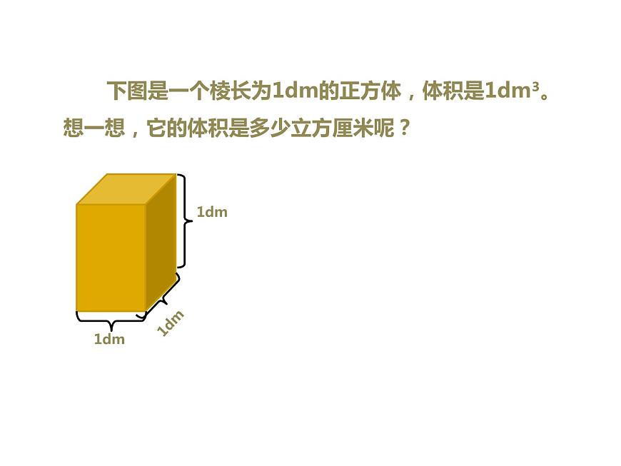 人教版五年級(jí)數(shù)學(xué)下冊(cè) 3.3.2 體積單位間的進(jìn)率（3）課件PPT第3頁