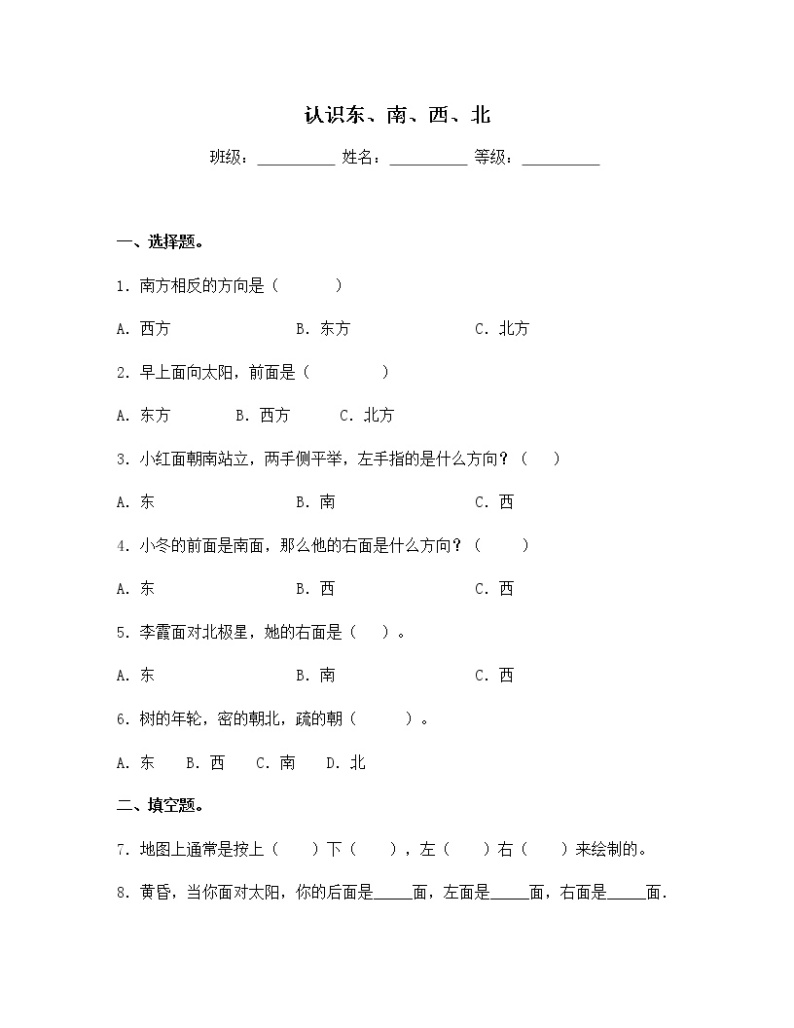 苏教版二年级数学下册试题-3.1 认识东、南、西、北  同步练习（含答案）01