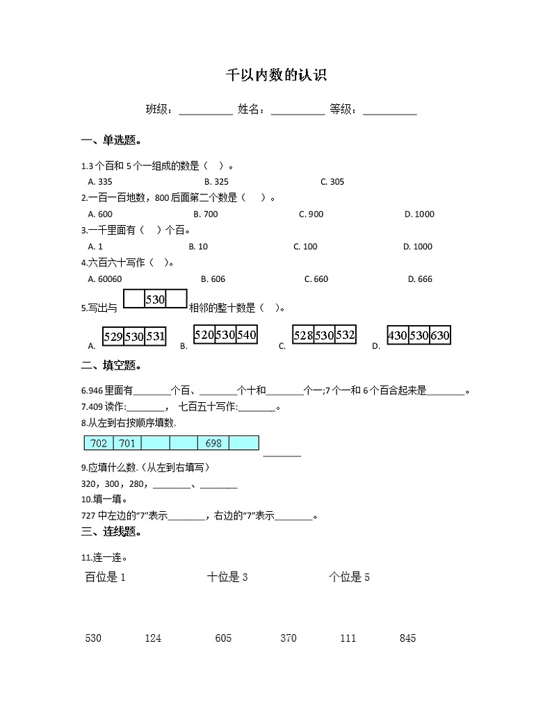 苏教版二年级数学下册试题-4.1 千以内数的认识 同步练习(含答案)01