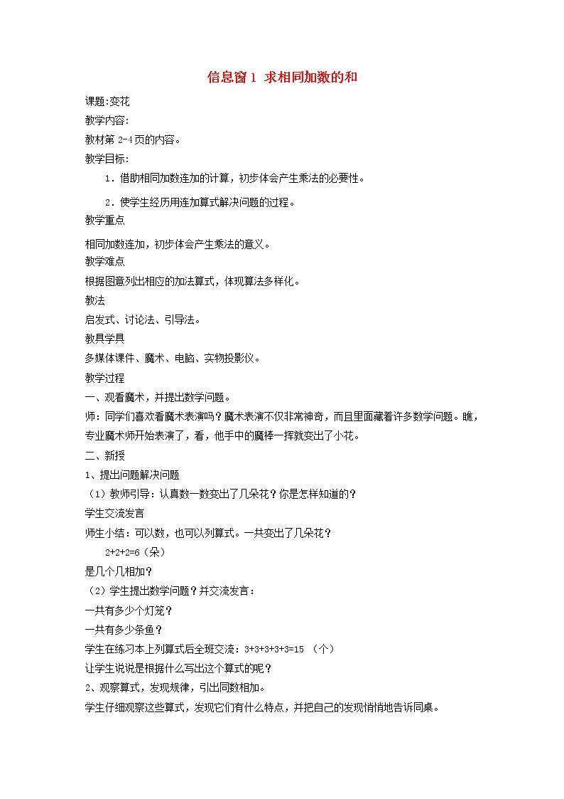 2021二年级数学上册一看魔术__乘法的初步认识信息窗1求相同加数的和教案青岛版六三制01