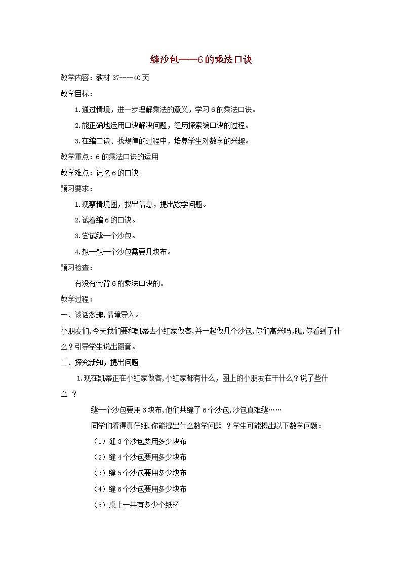 2021二年级数学上册四凯蒂学艺__表内乘法二信息窗16的乘法口诀教案青岛版六三制第1页