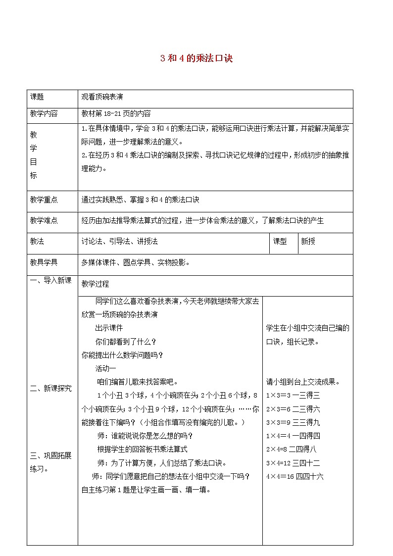 2021二年级数学上册二看杂技__表内乘法一信息窗33和4的乘法口诀教案青岛版六三制第1页