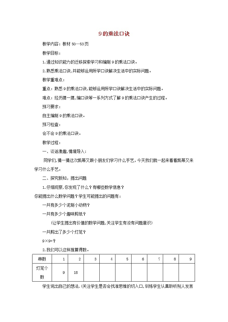 2021二年级数学上册四凯蒂学艺__表内乘法二信息窗49的乘法口诀教案青岛版六三制第1页