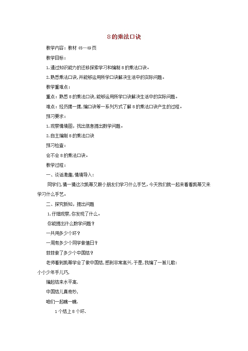 2021二年级数学上册四凯蒂学艺__表内乘法二信息窗38的乘法口诀教案青岛版六三制01