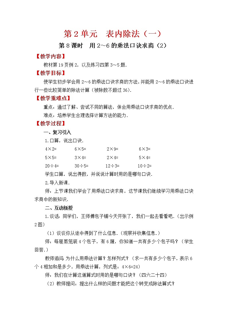 人教版二年级下册数学教案设计第8课时 用2~6的乘法口诀求商(2)第1页