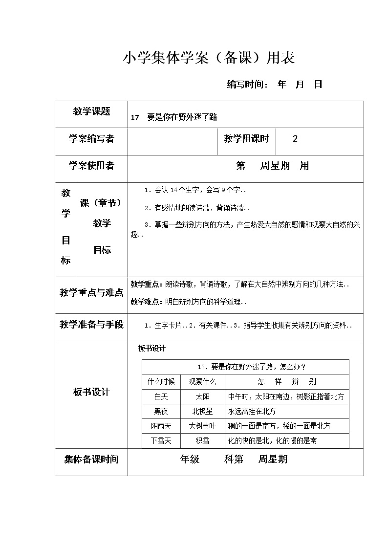 人教版二年级下册语文单元教案03.要是你在野外迷了路1