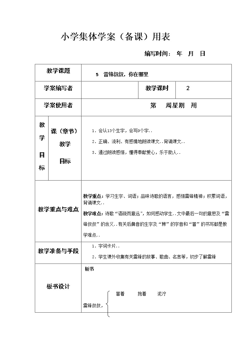 人教版二年级下册语文单元教案01.雷锋叔叔，你在哪里1