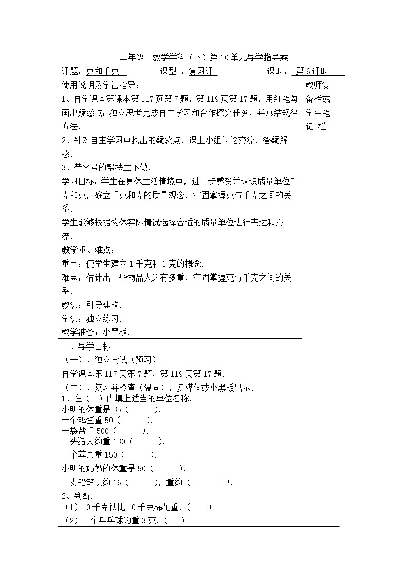 人教版二年级下册数学导学案第6课时 克和千克01
