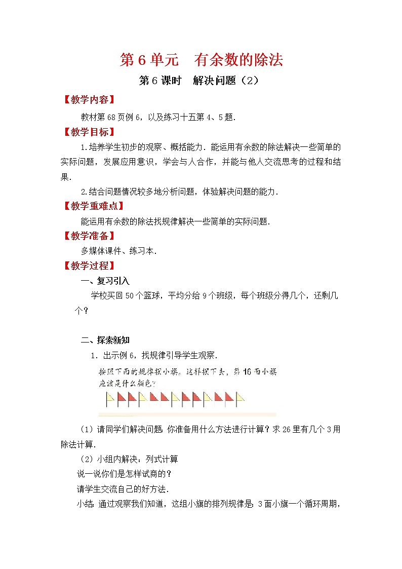 人教版二年级下册数学教案第6课时 解决问题(2)学案第1页