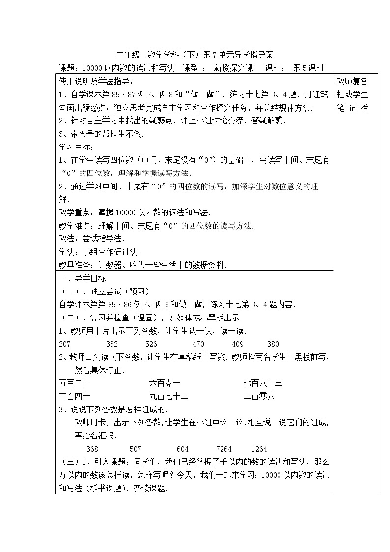 人教版二年级下册数学导学案第5课时 10000以内数的读法和写法01