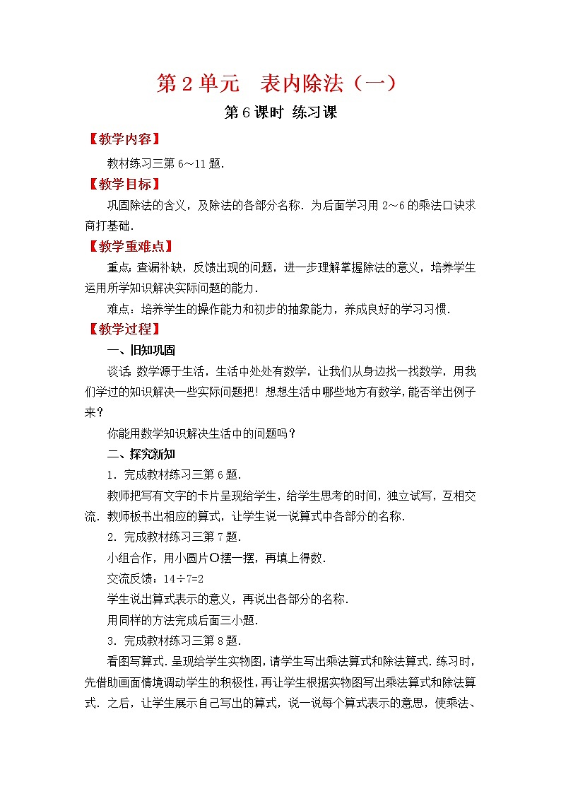 人教版二年级下册数学教案设计第6课时 练习课第1页