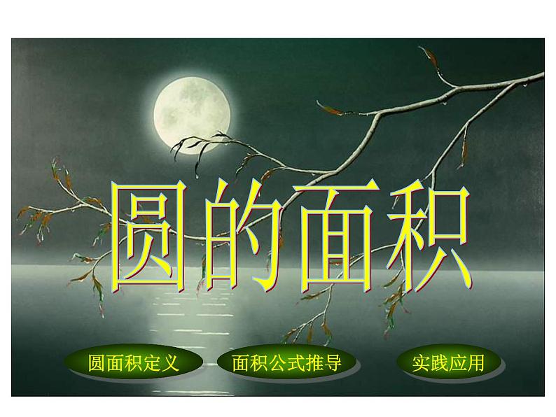 人教版新课标数学六年级上册《圆的面积》课件(1)01
