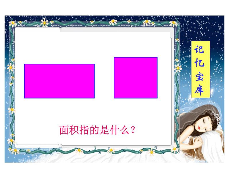 人教版新课标数学六年级上册《圆的面积》课件(1)02