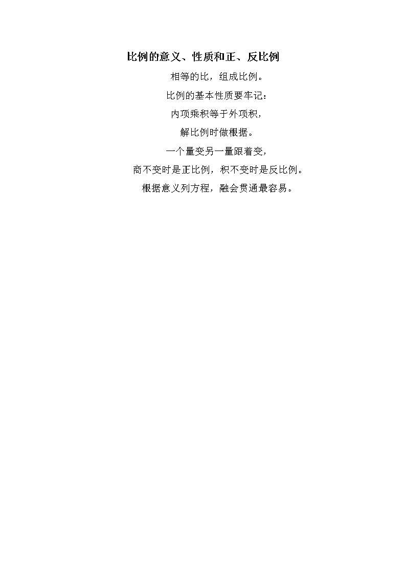 人教版六年级下册数学 比例的意义、性质和正、反比例 教案01