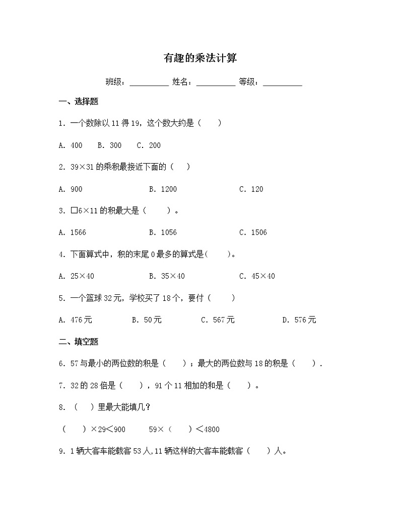 苏教版三年级数学下册试题-1.6 有趣的乘法计算 同步练习(含答案)01
