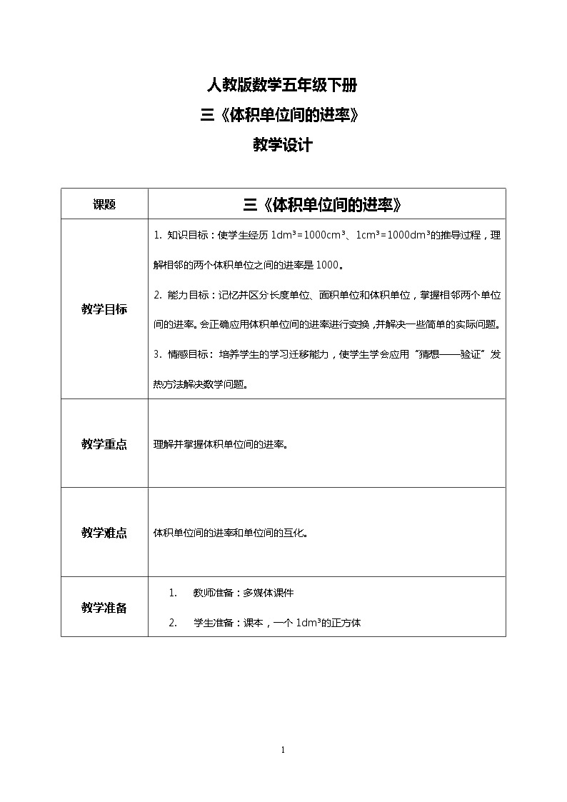 人教版小学数学五年级下册3.6《体积单位间的进率》PPT课件（送教案+练习）01