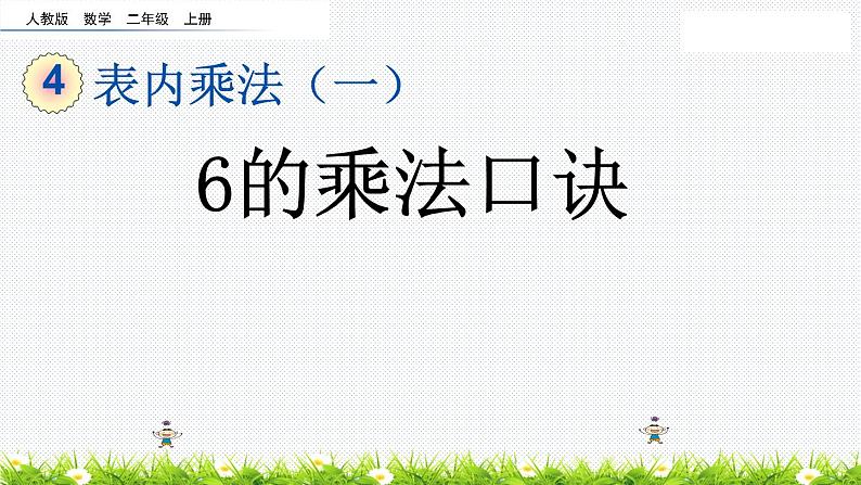 6的乘法口诀PPT课件免费下载01