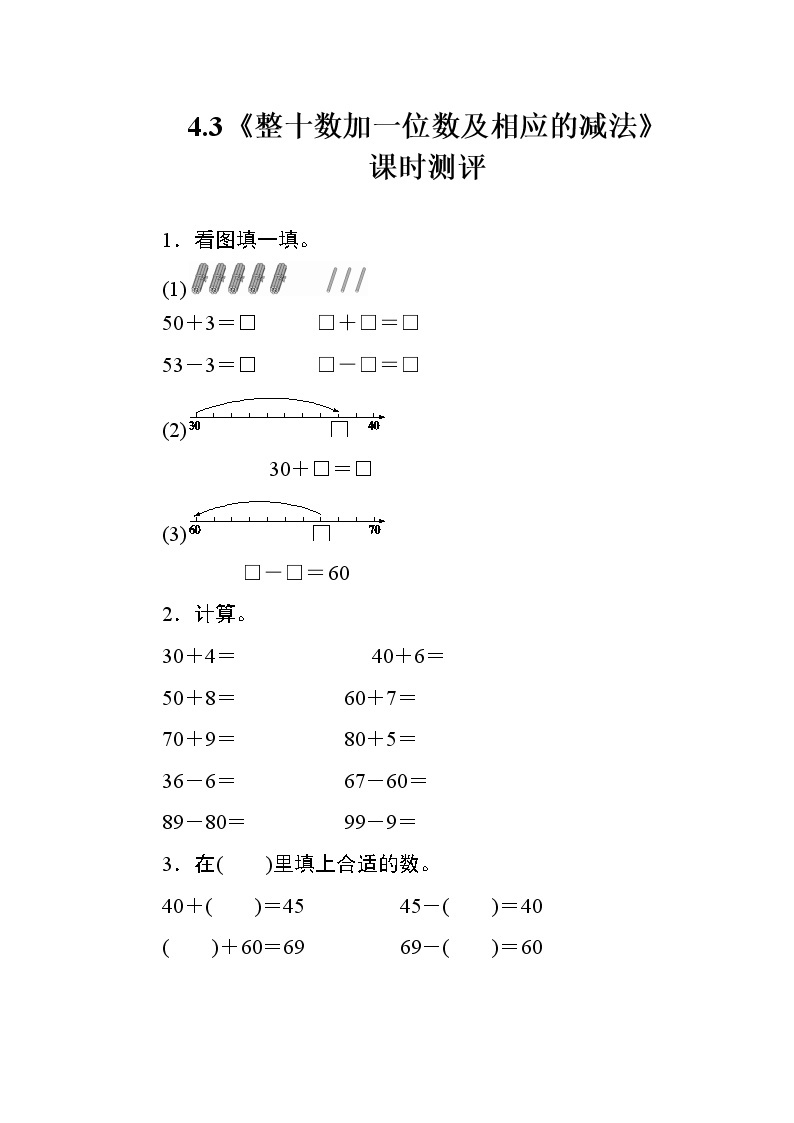 4.3《整十数加一位数及相应的减法》课时测评01