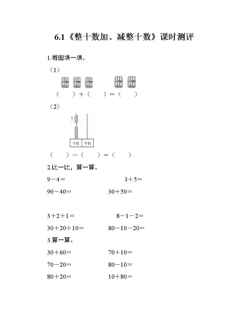 6.1《整十数加、减整十数》课时测评第1页