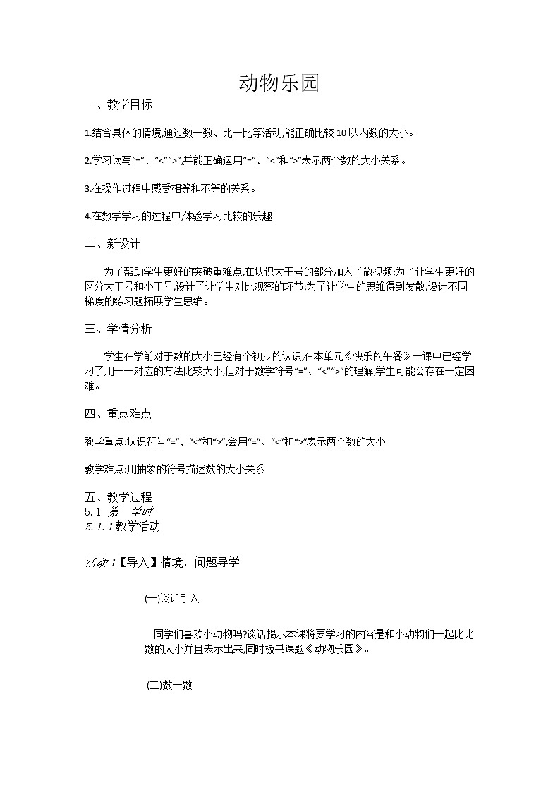 一年级上册数学教案-1动物乐园-北师大版01