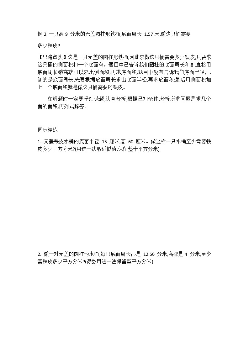 六年级下册数学试题 - 圆柱和圆锥(圆柱的表面积)提高训练 苏教版(无答案)第3页