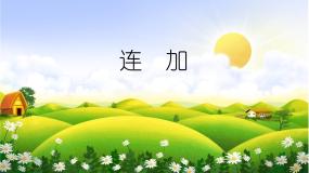 小学数学沪教版 (五四制)一年级上册连加、连减背景图课件ppt