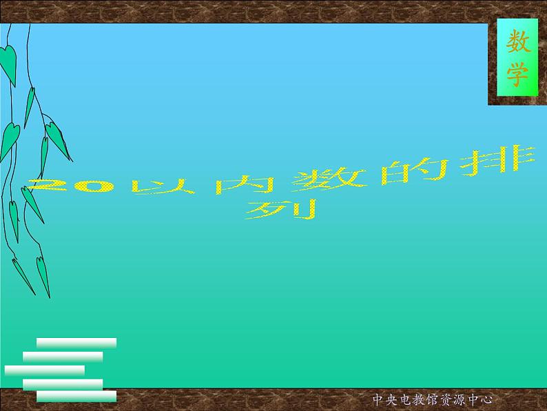 (沪教版)一年级数学上册课件 20以内数的排列 101