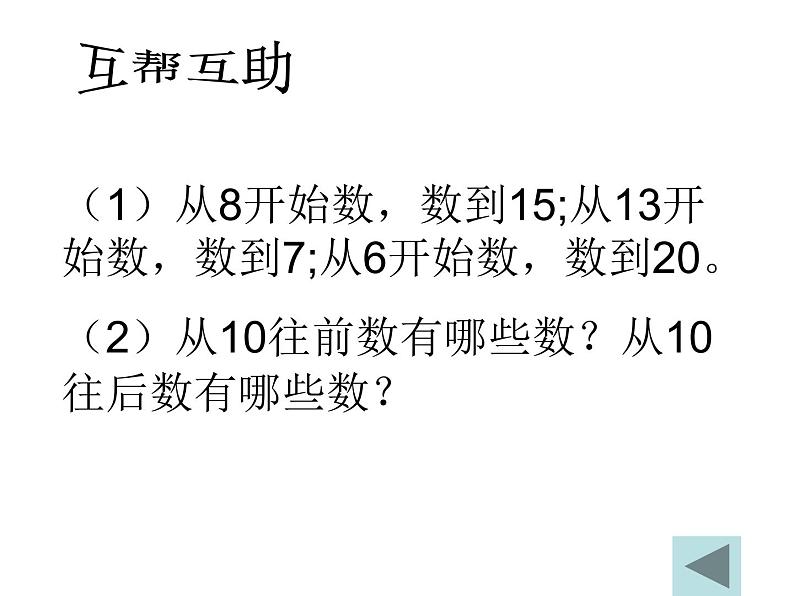(沪教版)一年级数学上册课件 20以内数的排列 103