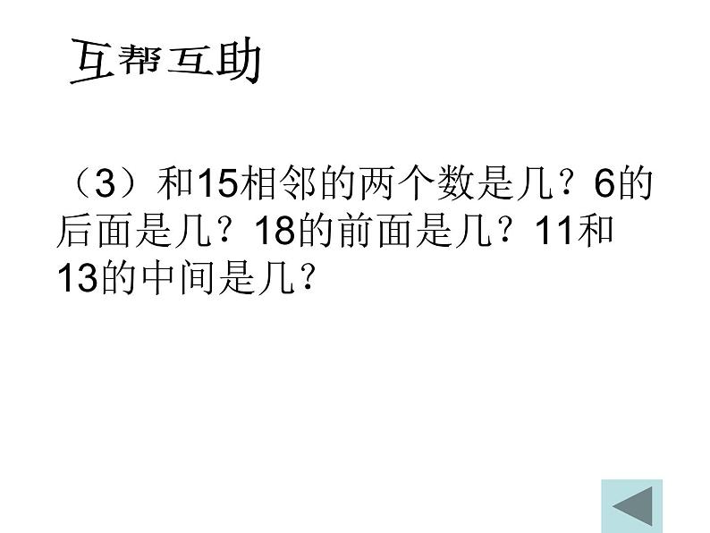 (沪教版)一年级数学上册课件 20以内数的排列 104