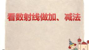 沪教版 (五四制)一年级上册数射线多媒体教学课件ppt