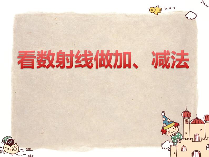 沪教版一年级上:2.7 看数射线做加减法 课件(21张PPT)第1页
