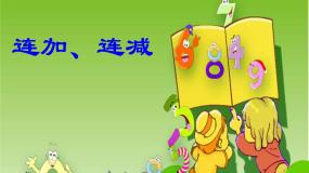 沪教版 (五四制)一年级上册连加、连减教案配套ppt课件