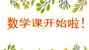 沪教版 (五四制)一年级上册数射线评课ppt课件