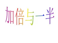 沪教版一上 5.4 加倍与一半 课件  (共18张PPT)