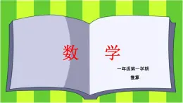 推算-2021-2022学年数学一年级上册课件 沪教版(共12张PPT)